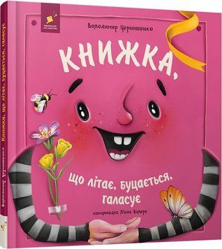 Книга Книжка, що літає, буцається, галасує купити в інтернет-магазині Sylarozumu.com.ua