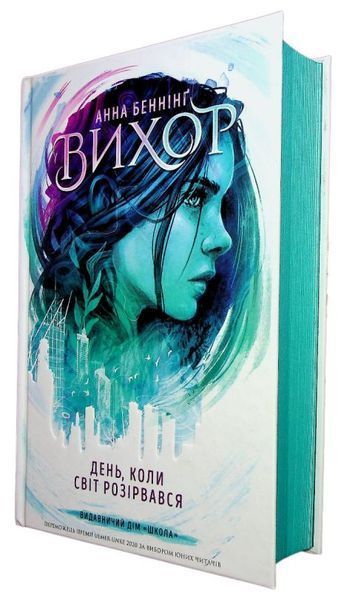 День, когда мир разорвался. 1 часть книга в магазине Sylarozumu.com.ua