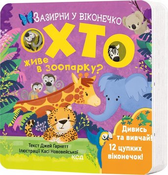 Хто живе в зоопарку? Зазирни у віконечко книга в інтернет-магазині Sylarozumu.com.ua