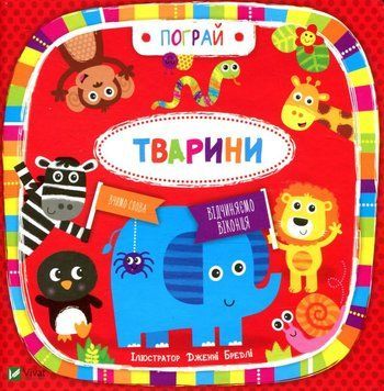 Животные (с окошками) книга в магазине Sylarozumu.com.ua