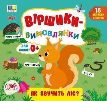 Стишки-произноски Как звучит лес? книга в магазине Sylarozumu.com.ua