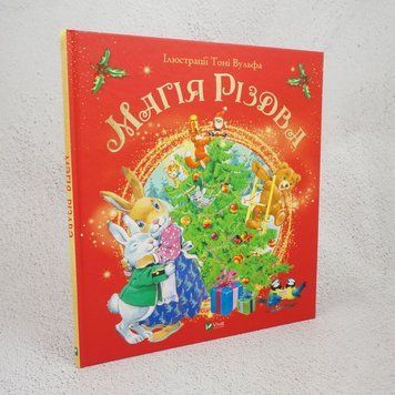 Книга Магія Різдва купити в інтернет-магазині Sylarozumu.com.ua