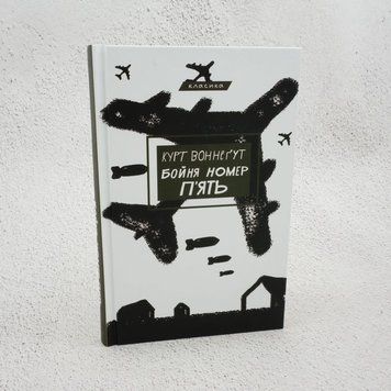 Бойня номер пять, или Крестовый поход детей книга в магазине Sylarozumu.com.ua