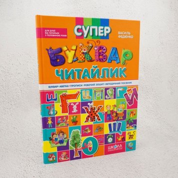 Супербуквар Читайлик книга в інтернет-магазині Sylarozumu.com.ua