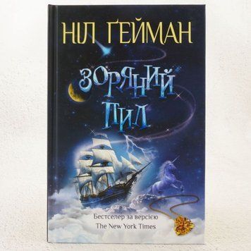 Книга Зоряний пил (нова) купити в інтернет-магазині Sylarozumu.com.ua