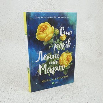 Сто лет Ленни и Марго книга в магазине Sylarozumu.com.ua
