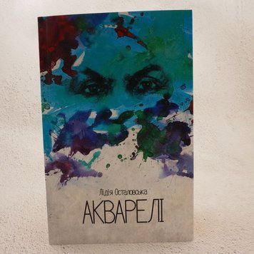 Акварели книга в магазине Sylarozumu.com.ua