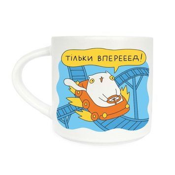 Чашка D100 Тільки вперед