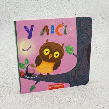 Книга У лісі. Книжка з подвійним секретом купити в інтернет-магазині Sylarozumu.com.ua