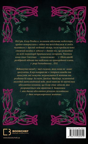 Чужеземка книга в магазине Sylarozumu.com.ua