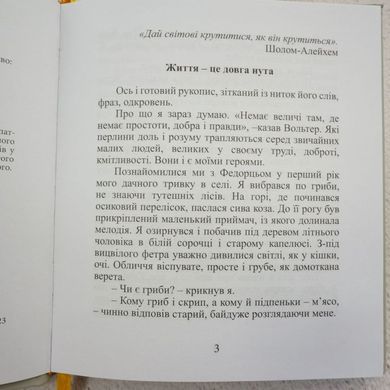 Федорцьо, приятель сердечний книга в інтернет-магазині Sylarozumu.com.ua