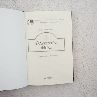 Маленькие женщины книга в магазине Sylarozumu.com.ua