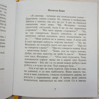 Федорцьо, приятель сердечний книга в інтернет-магазині Sylarozumu.com.ua