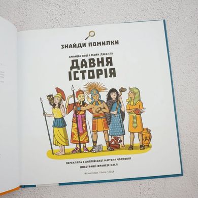 Знайди помилку: давня історія книга в інтернет-магазині Sylarozumu.com.ua