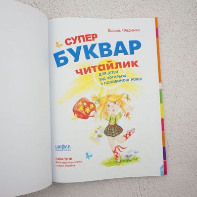 Супербукварь Читайлик книга в магазине Sylarozumu.com.ua