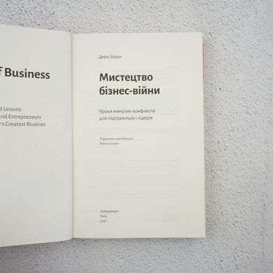 Искусство бизнес-войны. Уроки прошлых конфликтов для предпринимателей и лидеров книга в магазине Sylarozumu.com.ua