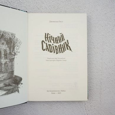 Нічний садівник книга в інтернет-магазині Sylarozumu.com.ua