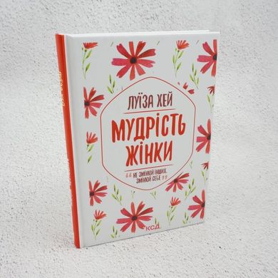 Мудрость женщины книга в магазине Sylarozumu.com.ua