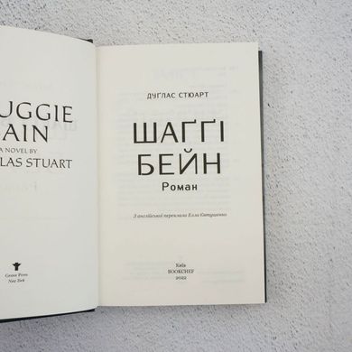 Шагги Бейн книга в магазине Sylarozumu.com.ua