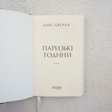 Парижские часы книга в магазине Sylarozumu.com.ua