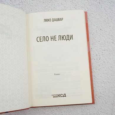 Село не люди Книга 1 книга в магазине Sylarozumu.com.ua