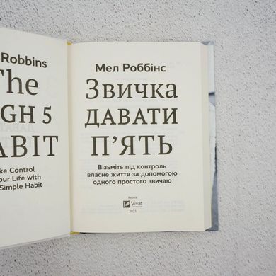 Привычка давать пять. Возьмите под контроль собственную жизнь с помощью одного простого обычая книга в магазине Sylarozumu.com.ua
