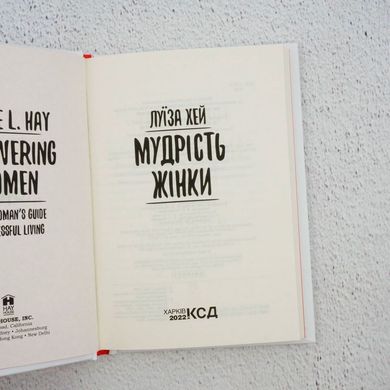 Мудрість жінки книга в інтернет-магазині Sylarozumu.com.ua