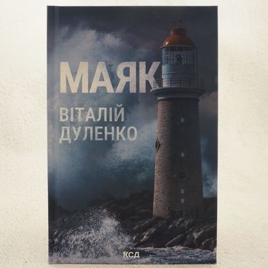 Маяк книга в магазине Sylarozumu.com.ua