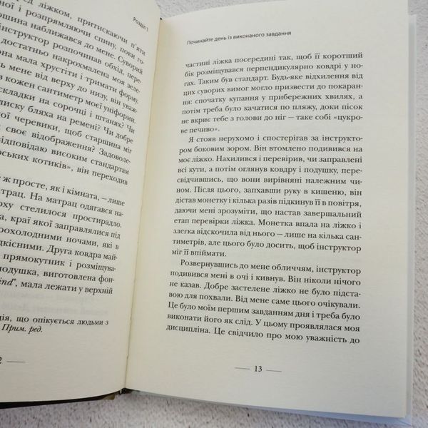 Книга Застеляйте ліжко купити в інтернет-магазині Sylarozumu.com.ua