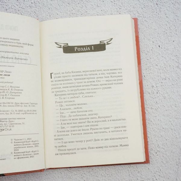 Село не люди Книга 1 книга в магазине Sylarozumu.com.ua