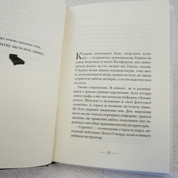 Книга Застеляйте ліжко купити в інтернет-магазині Sylarozumu.com.ua
