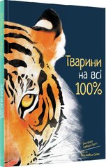Тварини на всі 100% книга в інтернет-магазині Sylarozumu.com.ua