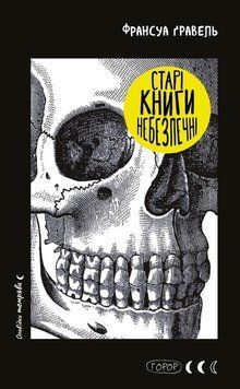 Книга Старі книги небезпечні купити в інтернет-магазині Sylarozumu.com.ua