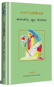 Книга Книга LOVE 4.0. Жінка, що кохає купити в інтернет-магазині Sylarozumu.com.ua