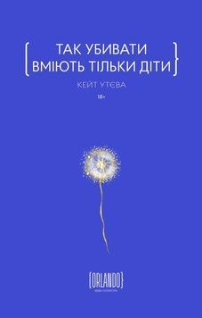 Да убивать умеют только дети книга в магазине Sylarozumu.com.ua