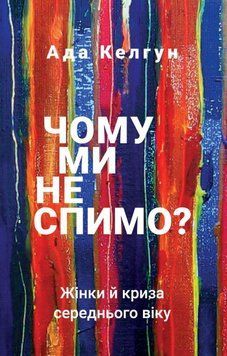 Почему мы не спим? Женщины и кризис среднего возраста книга в магазине Sylarozumu.com.ua