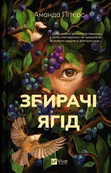 Собиратели ягод книга в магазине Sylarozumu.com.ua