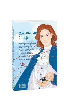 Книга Мандри до різних далеких країн світу Лемюеля Гуллівера, спершу лікаря, а потім капітана кількох кор. купити в інтернет-магазині Sylarozumu.com.ua