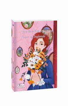 Книга Енн із Інглсайду (англ.) купити в інтернет-магазині Sylarozumu.com.ua