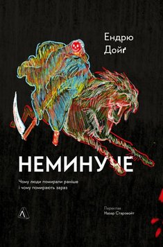 Неминуче. Чому люди помирали раніше і чому помирають тепер книга в інтернет-магазині Sylarozumu.com.ua