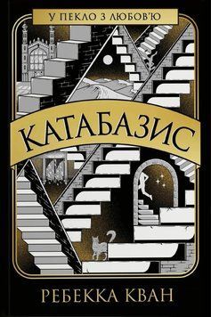 Книга Катабазис купити в інтернет-магазині Sylarozumu.com.ua