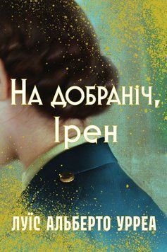 Книга На добраніч, Ірен купити в інтернет-магазині Sylarozumu.com.ua