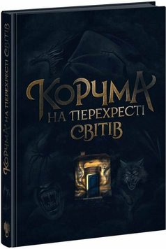 Корчма на перехресті світів книга в інтернет-магазині Sylarozumu.com.ua