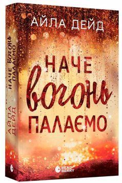 Как огонь пылаем книга в магазине Sylarozumu.com.ua