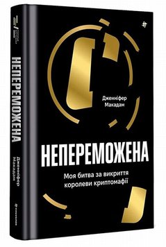 Непереможена. Моя битва за викриття королеви криптомафії книга в інтернет-магазині Sylarozumu.com.ua