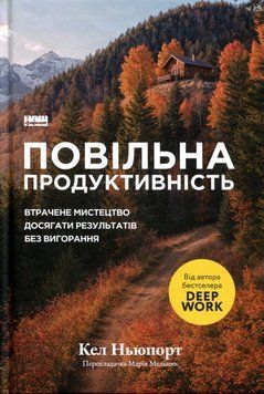 Медленная производительность книга в магазине Sylarozumu.com.ua