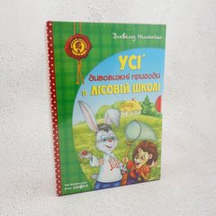 Комплект книг серії «Дивовижні пригоди в лісовій школі»
