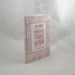 Вышивающие традиции Украины. «Белые» и «писаные» рубашки книга в магазине Sylarozumu.com.ua