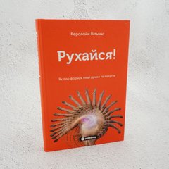 Двигайся! Как тело формирует наши мысли и чувства книга в магазине Sylarozumu.com.ua