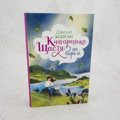 Книжное счастье на берегу книга в магазине Sylarozumu.com.ua